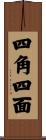 四角四面 Scroll