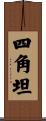 四角坦 Scroll