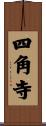 四角寺 Scroll