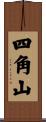 四角山 Scroll