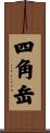 四角岳 Scroll