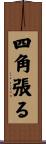四角張る Scroll