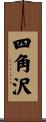 四角沢 Scroll