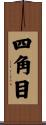 四角目 Scroll