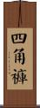 四角褲 Scroll