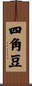四角豆 Scroll