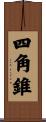 四角錐 Scroll