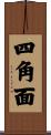 四角面 Scroll