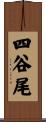 四谷尾 Scroll