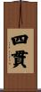 四貫 Scroll