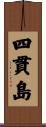 四貫島 Scroll