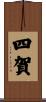 四賀 Scroll