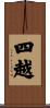 四越 Scroll