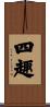 四趣 Scroll