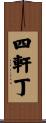 四軒丁 Scroll