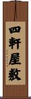 四軒屋敷 Scroll