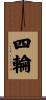 四輪 Scroll