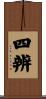 四辨 Scroll