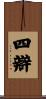 四辯 Scroll