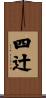 四辻 Scroll