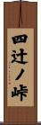 四辻ノ峠 Scroll