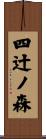四辻ノ森 Scroll