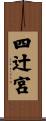 四辻宮 Scroll
