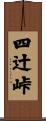 四辻峠 Scroll