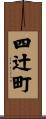 四辻町 Scroll