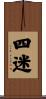 四迷 Scroll