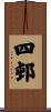 四邨 Scroll