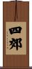 四郊 Scroll