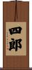 四郎 Scroll