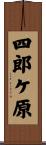四郎ケ原 Scroll