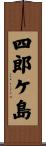四郎ケ島 Scroll