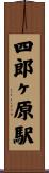 四郎ヶ原駅 Scroll