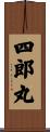 四郎丸 Scroll