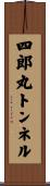 四郎丸トンネル Scroll