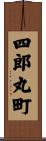 四郎丸町 Scroll