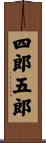 四郎五郎 Scroll