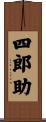 四郎助 Scroll