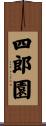 四郎園 Scroll