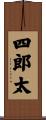 四郎太 Scroll