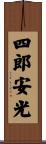 四郎安光 Scroll