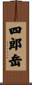 四郎岳 Scroll