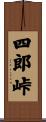 四郎峠 Scroll