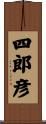 四郎彦 Scroll