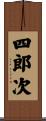 四郎次 Scroll