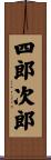 四郎次郎 Scroll