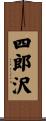 四郎沢 Scroll